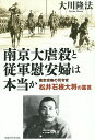 南京大虐殺と従軍慰安婦は本当か 南京攻略の司令官松井石根大将の霊言/大川隆法【3000円以上送料無料】