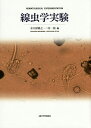 線虫学実験/水久保隆之/二井一禎【3000円以上送料無料】