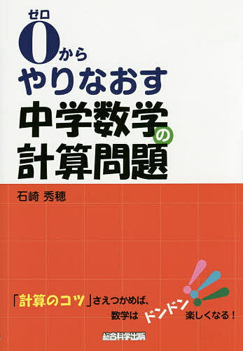 著者石崎秀穂(著)出版社総合科学出版発売日2014年09月ISBN9784881818404ページ数207Pキーワードぜろからやりなおすちゆうがくすうがくのけいさん ゼロカラヤリナオスチユウガクスウガクノケイサン いしざき ひでほ イシザキ ヒデホ9784881818404内容紹介暗記するだけだった公式も、なぜそうなるのかをくり返し説明。中学数学に出てくる基本的な計算問題をSTEP順に提示して、それを解くためにたくさんの「目標問題」と「例題」を用意。どれもゼロの段階からくり返し説明し、順番にこなしていくことで、計算の基本が自然と身についていくように工夫した。※本データはこの商品が発売された時点の情報です。目次0 小学校までの算数の計算問題を総復習（分数のわり算/分数と約分 ほか）/1 中学1年の計算問題を総復習（正負の数/文字と式 ほか）/2 中学2年の計算問題を総復習（式の計算/連立方程式 ほか）/3 中学3年の計算問題を総復習（単項式・多項式/素因数分解 ほか）