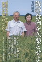 汝の食物を医薬とせよ “世紀の干拓”大潟村で実現した理想のコメ作り/宮崎隆典【3000円以上送料無料】