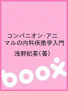 コンパニオン・アニマルの内科疾患学入門/浅野妃美【3000円以上送料無料】