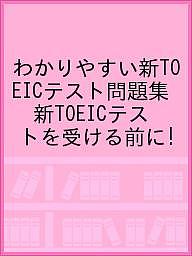わかりやすい新TOEICテスト問題集 新TOEICテストを受ける前に!/TOEICTestプラス・マガジン編集【3000円以上送料無料】