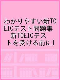 わかりやすい新TOEICテスト問題集 新TOEICテストを受ける前に!／TOEICTestプラス・マガジン編集【3000円以上送料無料】