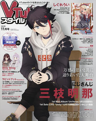 VTuberスタイル 2024年11月号【雑誌】【3000円以上送料無料】