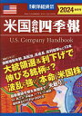 米国会社四季報2024秋冬号 2024年10月号 【東洋経済増刊】【雑誌】【3000円以上送料無料】