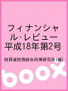 フィナンシャル・レビュー 平成18年第2号/財務省財務総合政策研究所【3000円以上送料無料】