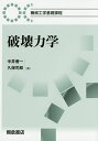 破壊力学／中井善一／久保司郎【3000円以上送料無料】