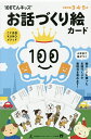 100てんキッズ お話づくり絵カード/子供/絵本【3000円以上送料無料】