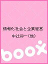情報化社会と企業経営/中辻卯一【3000円以上送料無料】