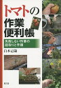 トマトの作業便利帳 失敗しない作業の段取りと手順/白木己歳【3000円以上送料無料】