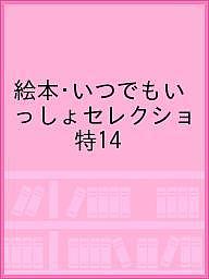 絵本・いつでもいっしょセレクショ 特14【3000円以上送料無料】