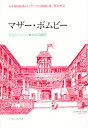マザー・ボムビー/ジョン・リリー/大井邦雄【3000円以上送料無料】