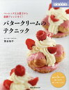 バタークリームのテクニック ベーシックなお菓子から最新アレンジまで!/熊谷裕子/レシピ【3000円以上送料無料】