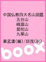 中国仏教四大名山図鑑 五台山 峨眉山 普陀山 九華山／秦孟瀟／邱茂【3000円以上送料無料】