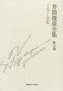 井筒俊彦全集 第7巻/井筒俊彦【3000円以上送料無料】