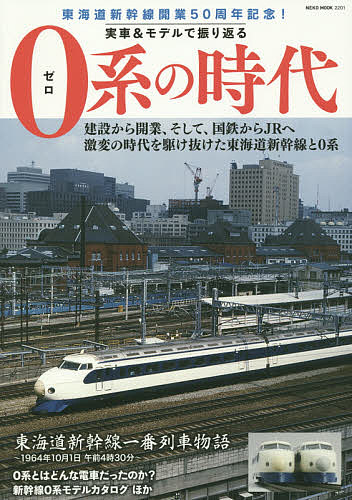 【2500円以上送料無料】実車＆モデルで振り返る0系の時代　東海道新幹線開業50周年記念！