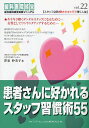 患者さんに好かれるスタッフ習慣術55/沢泉仲美子【3000円以上送料無料】