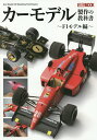 カーモデル製作の教科書 F1モデル編【3000円以上送料無料】