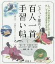 なぞって鑑賞!百人一首手習い帖 しっかり楷書&くずして行書 外して使える書き込み式/鈴木栖鳥【3000円以上送料無料】