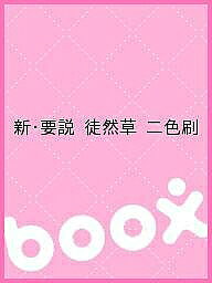 【3千円以上送料無料】新・要説 徒然草 二色刷