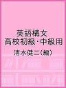 英語構文 高校初級・中級用/清水健二【3000円以上送料無料】