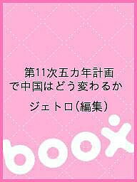 第11次五カ年計画で中国はどう変わるか/ジェトロ【3000円以上送料無料】