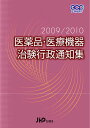 医薬品・医療機器治験行政通知集 2009/2010/じほう【3000円以上送料無料】