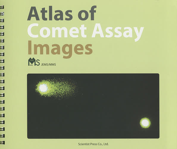 Atlas of Comet Assay Images／JEMSMMS【3000円以上送料無料】