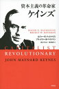 資本主義の革命家ケインズ/ロジャー・E・バックハウス/ブラッドリー・W・ベイトマン/西沢保【3000円以上送料無料】