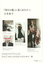 「明日の服」に迷うあなたへ/大草直子【3000円以上送料無料】
