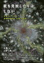 君を見放したりはしない 宇宙アーティスト神技点描画家「水華」の世界/水華/と文上部一馬【3000円以上送料無料】