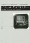 ピエール・クロソウスキー 伝達のドラマトゥルギー／大森晋輔【3000円以上送料無料】