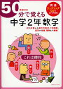 50分で覚える中学2年数学 式の計算から連立方程式、1次関数、図形の性質、確率まで網羅/BRLM高速学習アカデミー【3000円以上送料無料】