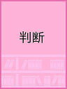 判断【3000円以上送料無料】