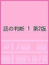 話の判断 1 第2版【3000円以上送料無料】