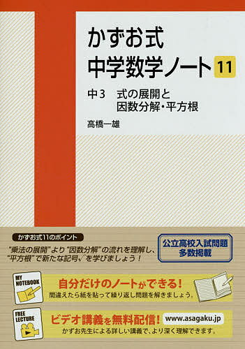 かずお式中学数学ノート 11／高橋一雄【3000円以上送料無料】