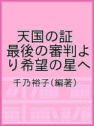 天国の証　最後の審判より希望の星へ／千乃裕子【2500円以上送料無料】