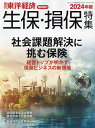 生保・損保特集 2024年版 2024年10月号 【東洋経済増刊】【雑誌】【3000円以上送料無料】