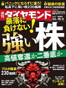 週刊ダイヤモンド 2024年10月5日号【雑誌】【3000円以上送料無料】