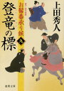 登竜の標/上田秀人【3000円以上送料無料】(3)
