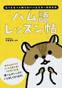 ハム語レッスン帖 もっともっと知りたいハムスターのきもち/今泉忠明【3000円以上送料無料】