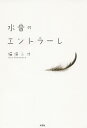 水音のエントラーレ/猫俣ニオ【3000円以上送料無料】