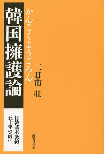 韓国擁護論／二日市壮【3000円以上送料無料】