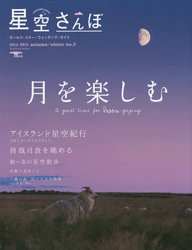 星空さんぽ ガールズ・スター・ウォッチング・ガイド no.3(2014-2015autumn/win ...