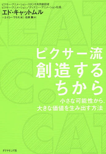 ピクサー流創造するちから 小さな可能性から、大きな価値を生み出す方法／エド・キャットムル／エイミー・ワラス／石原薫