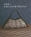 斉藤謠子お気に入りの布で作るキルト センテナリーコレクション20th Anniversary/斉藤謠子【3000円以上送料無料】