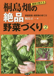 農家が教える桐島畑の絶品野菜づくり 2／桐島正一【3000円以上送料無料】