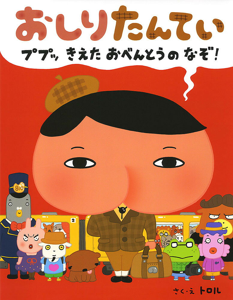 おしりたんてい ププッきえたおべんとうのなぞ!／トロル【3000円以上送料無料】