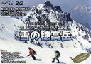 DVD アドバンス山岳ガイド 冬の穂高岳【3000円以上送料無料】