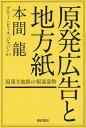 原発広告と地方紙 原発立地県の報道姿勢／本間龍【3000円以上送料無料】